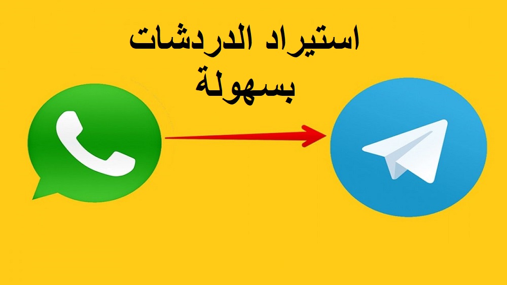 طريقة استيراد محاذثات واتساب