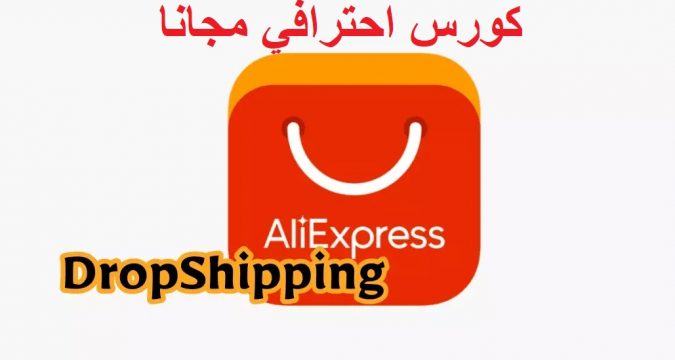 الدروبشيبينغ من aliexpress