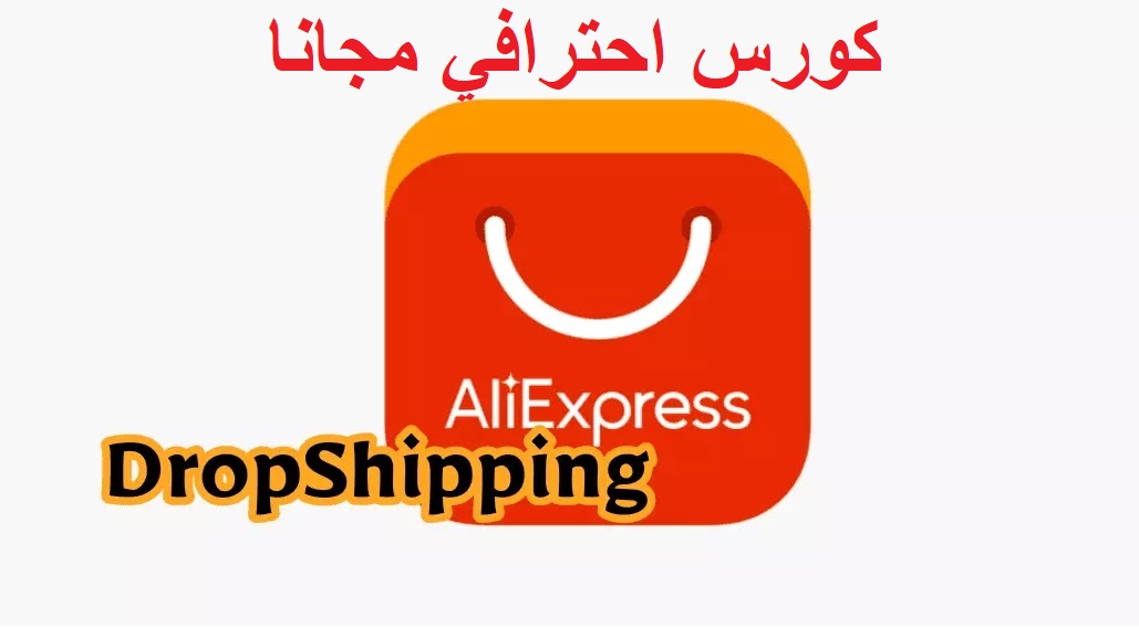 الدروبشيبينغ من aliexpress
