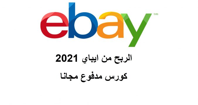 الربح من ايباي 2021