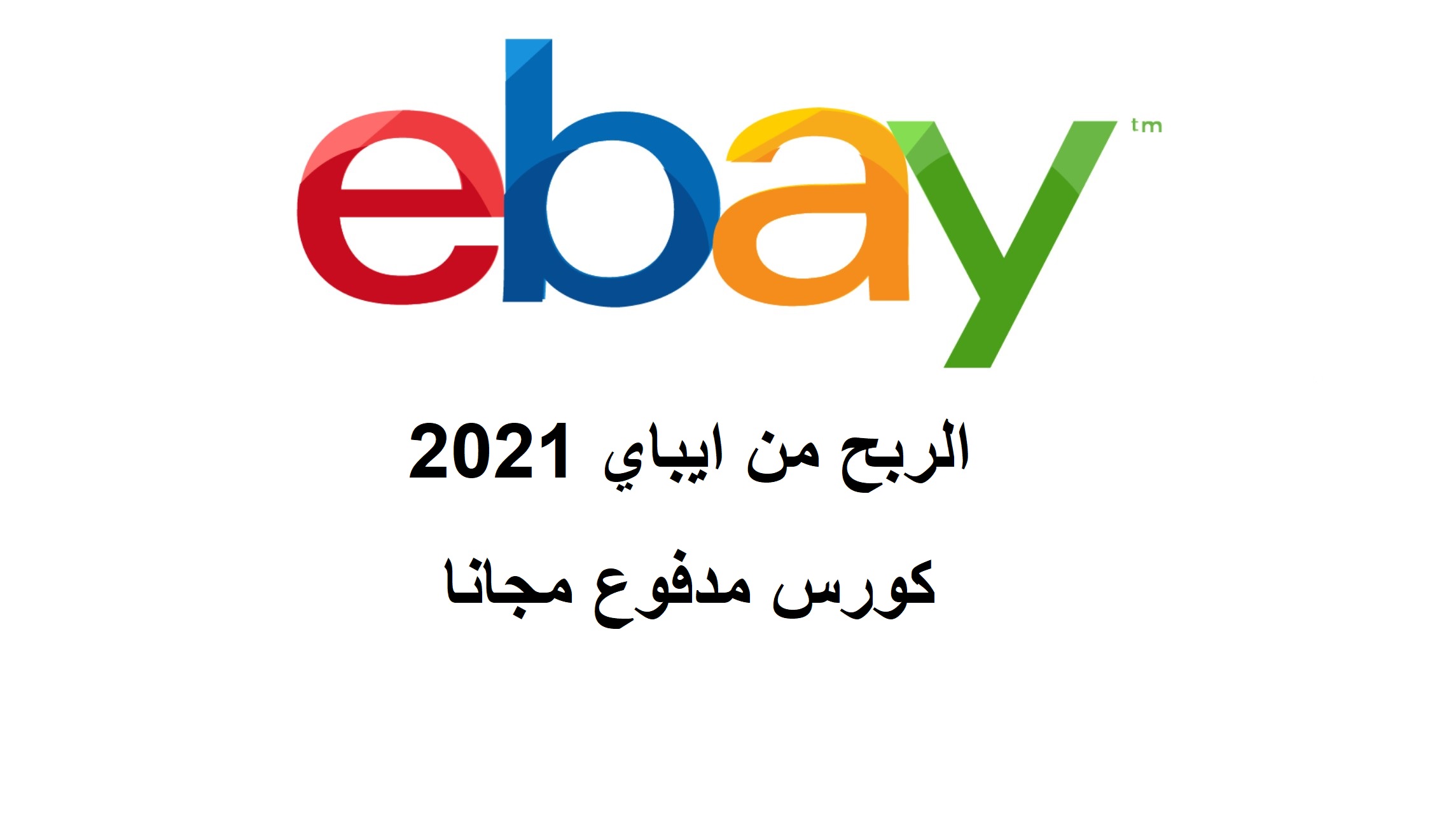 الربح من ايباي 2021