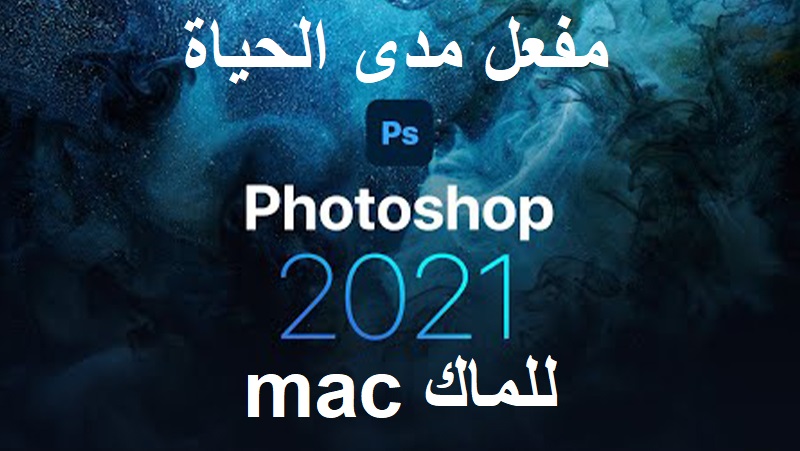 تحميل فوتوشوب 2021 للماك