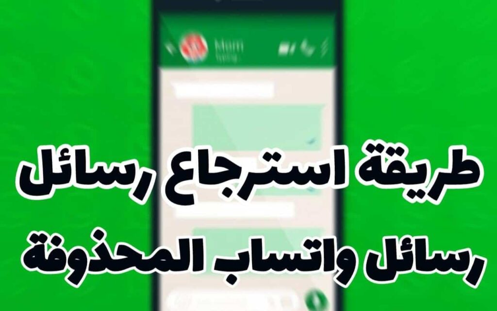 استرجاع رسائل واتساب المحدوفة