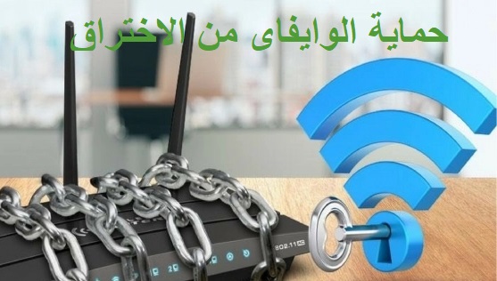 حماية شبكة الواي فاي من الاختراق