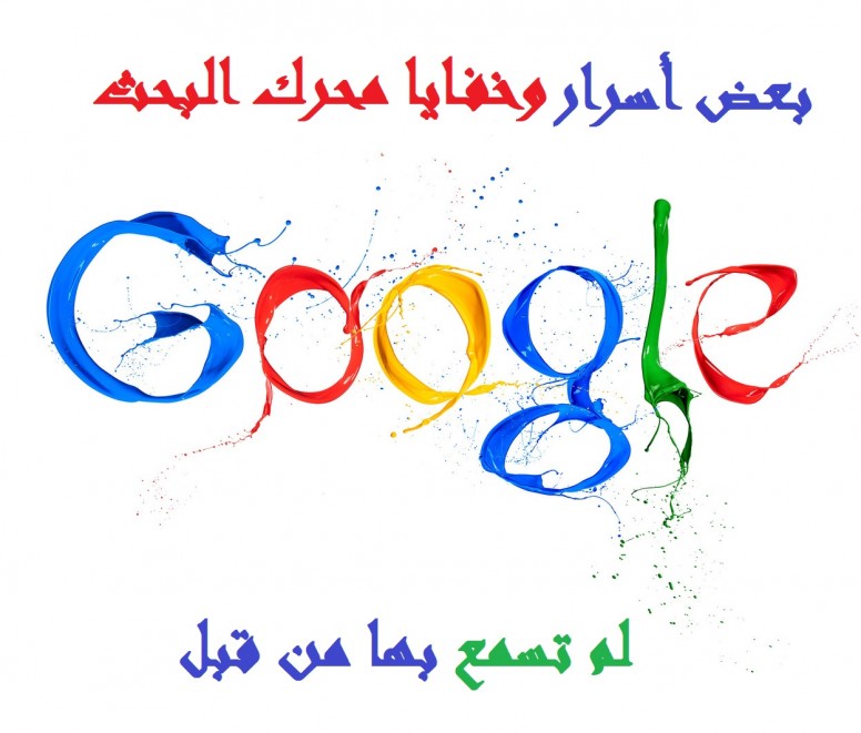 خفايا جوجل