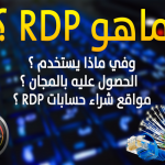 ما هو RDP كيفية الحصول على RDP