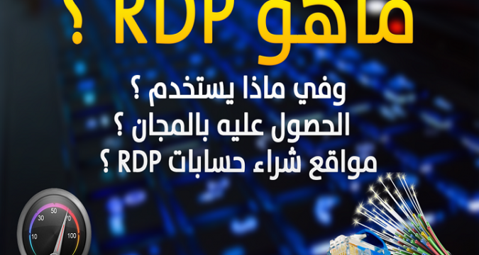 ما هو RDP كيفية الحصول على RDP