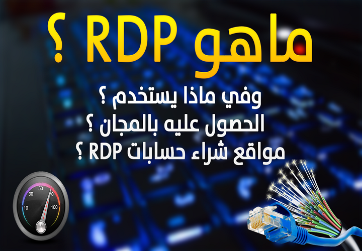 ما هو RDP كيفية الحصول على RDP