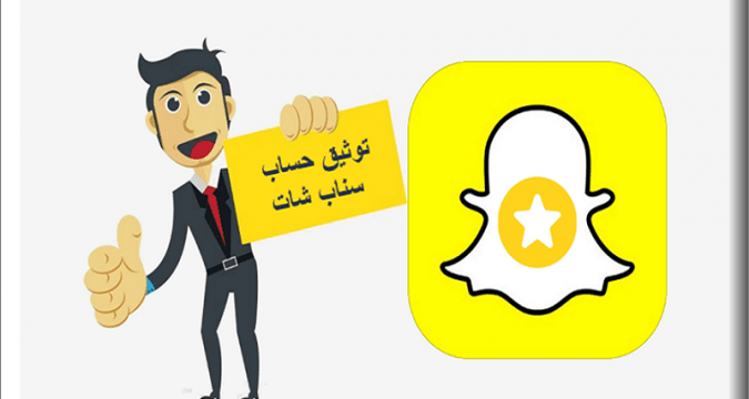 طريقة توثيق حساب سناب شات