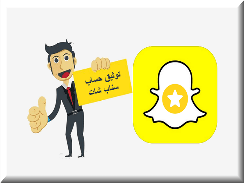 طريقة توثيق حساب سناب شات