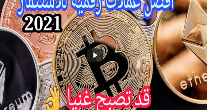 أفضل عملات رقمية للاستثمار 2021