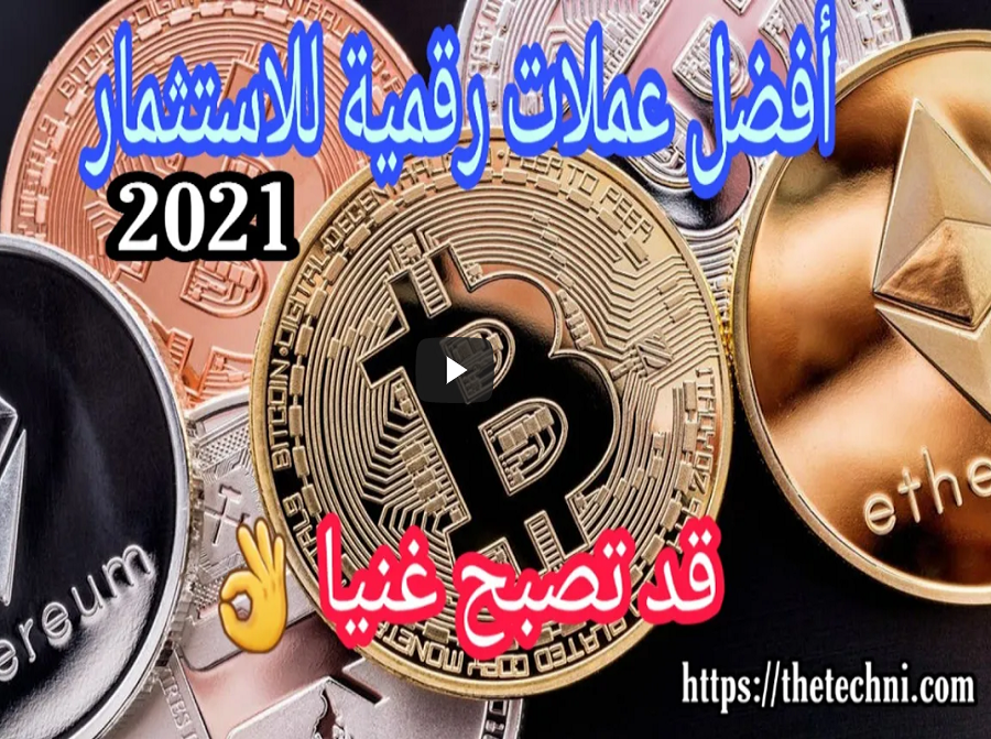 أفضل عملات رقمية للاستثمار 2021