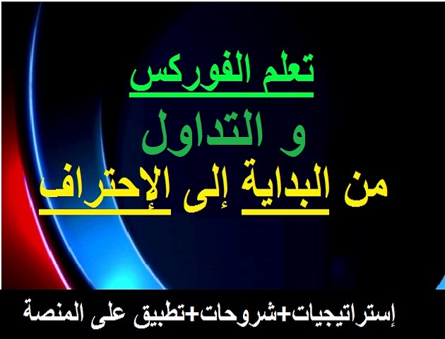 تعلم التداول من الصفر 2021