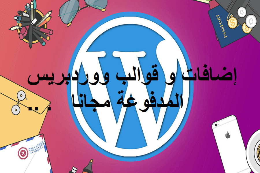 إضافات و قوالب ووردبريس المدفوعة