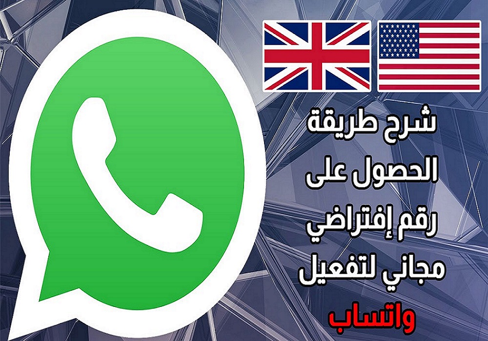 انشاء واتساب برقم امريكي افتراضي 2021