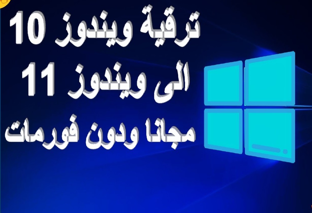 ترقية ويندوز من 10 الى الاصدار 11