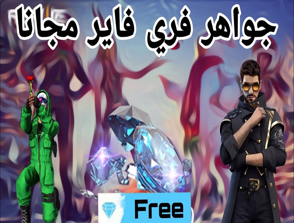 كود شحن جواهر فري فاير مجانا 2021