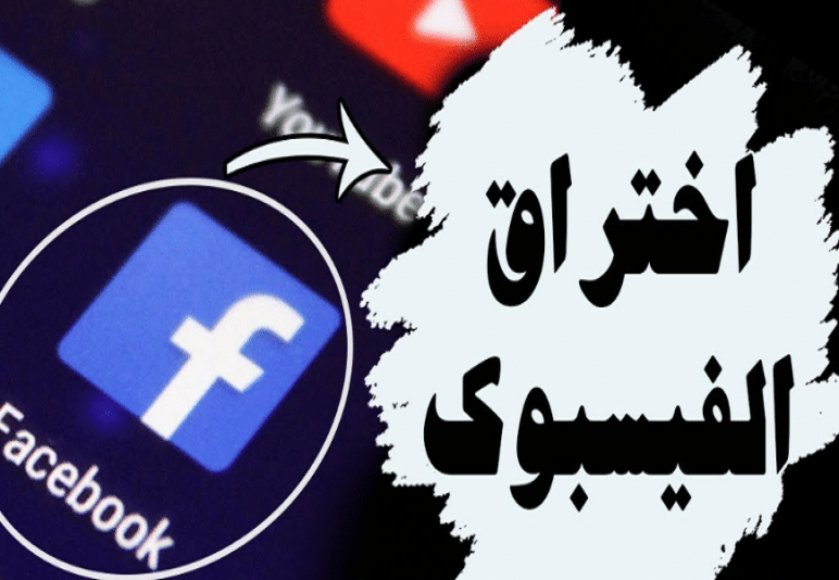 طريقة معرفة من اخترق حساب الفيسبوك