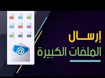 ارسال ملفات كبيرة الحجم