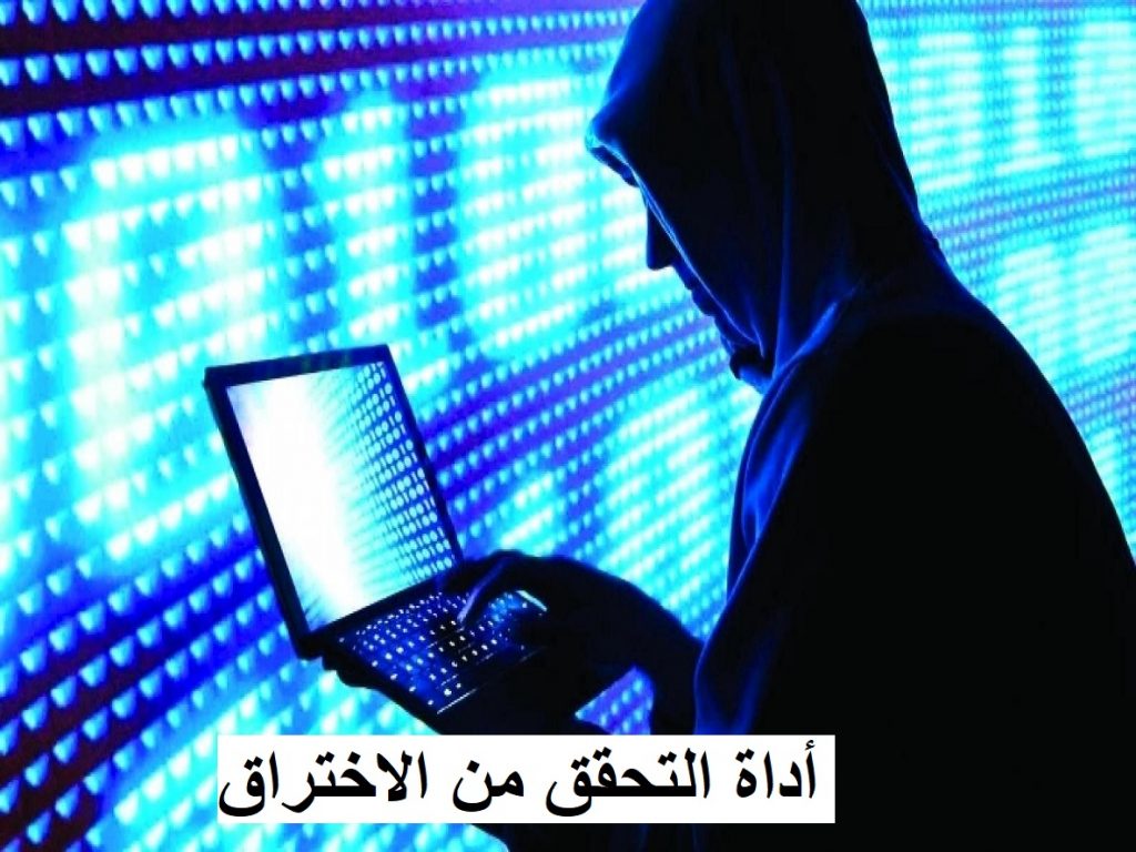 أداة التحقق من الاختراق