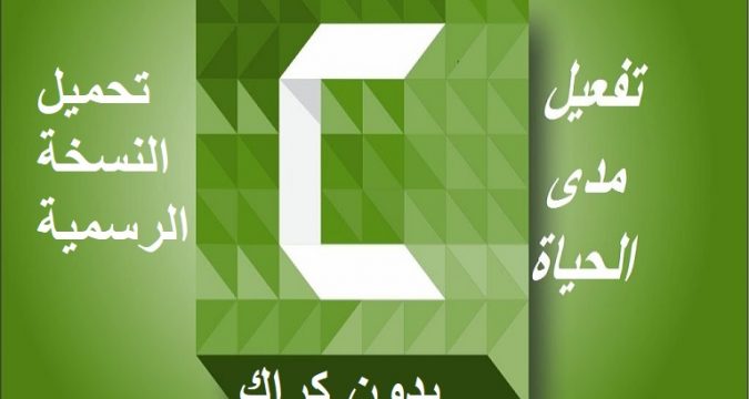 تفعيل كامتازيا مدى الحياة بدون كراك