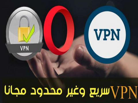 خدمة VPN مجانية و لا محدودة