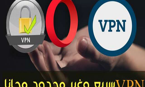 خدمة VPN مجانية و لا محدودة