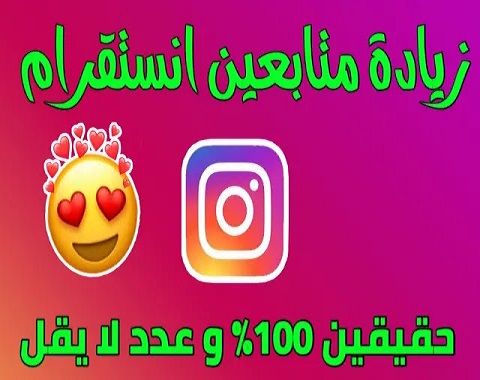 زيادة متابعين انستقرام 2021 مجانا
