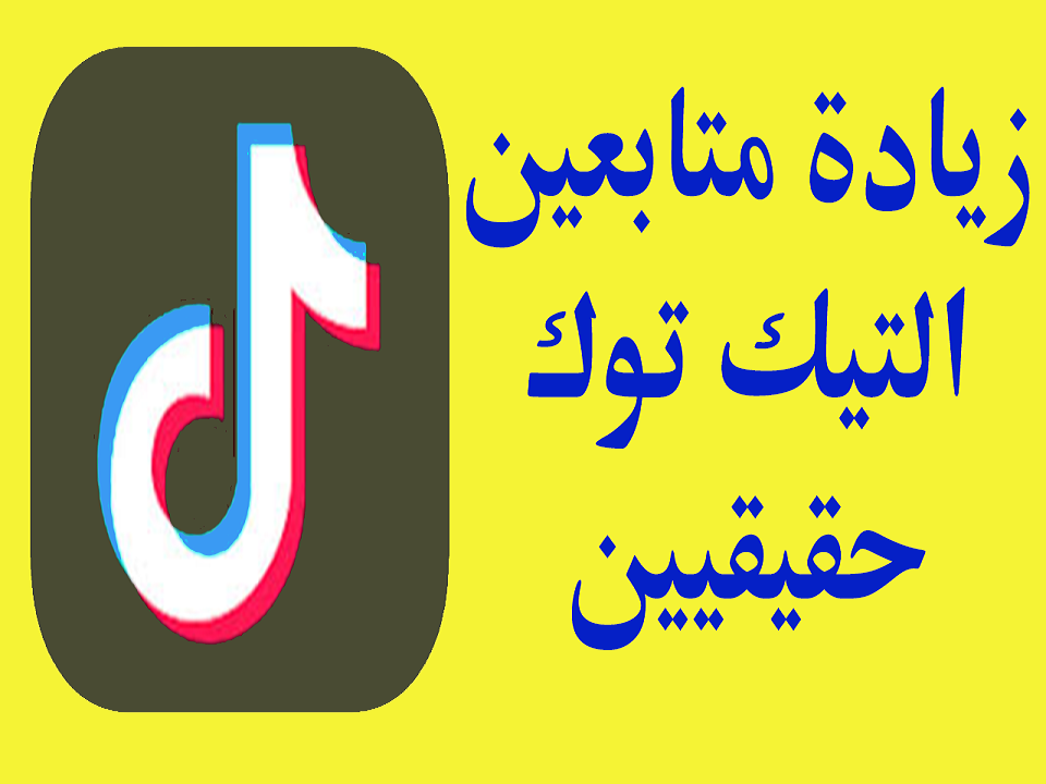 زيادة متابعين تيك توك 2021