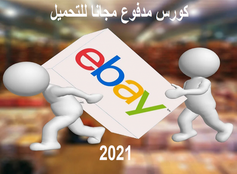 طرق الربح من ايباي 2021