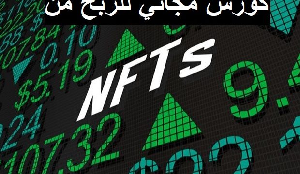 طريقة انشاء NFT طريقة شراء و بيع NFT كورس احترافي مجانا للربح من NFT.