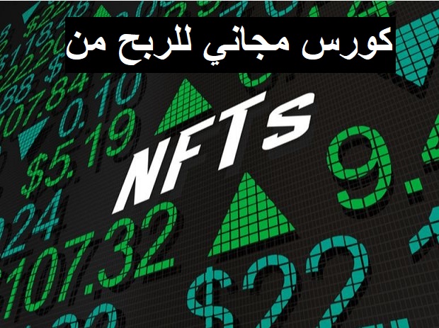 طريقة انشاء NFT طريقة شراء و بيع NFT كورس احترافي مجانا للربح من NFT.