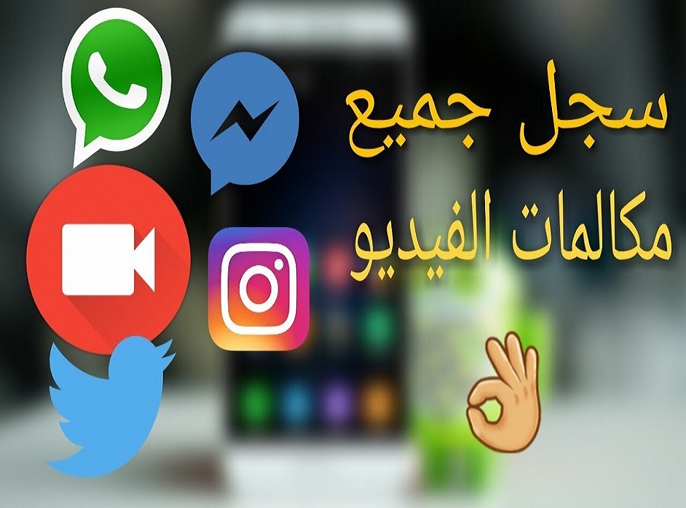 كيفية تسجيل مكالمة فيديو واتساب 2021