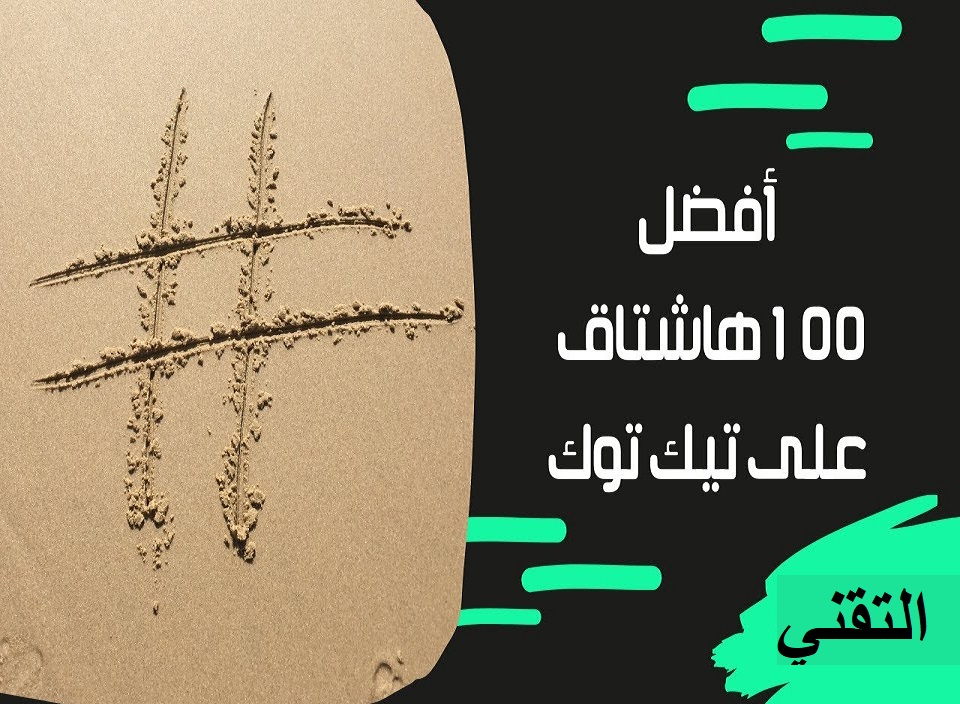 هاشتاقات تيك توك ترند 2021