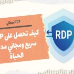 RDP مجاني لا محدود