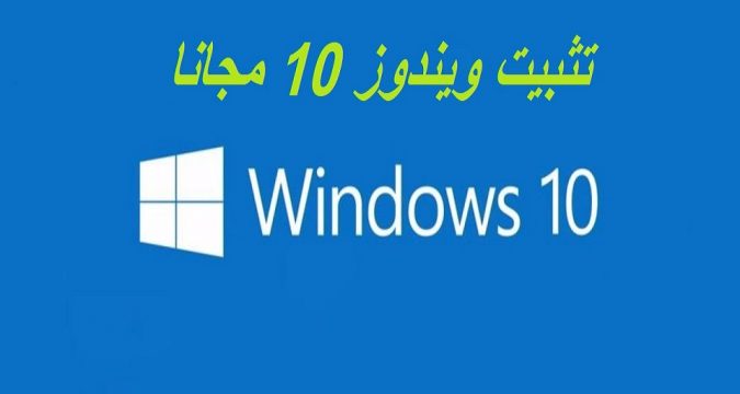 تثبيت ويندوز 10 مجانا