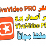 تطبيق vivaVideo pro مهكر 2021