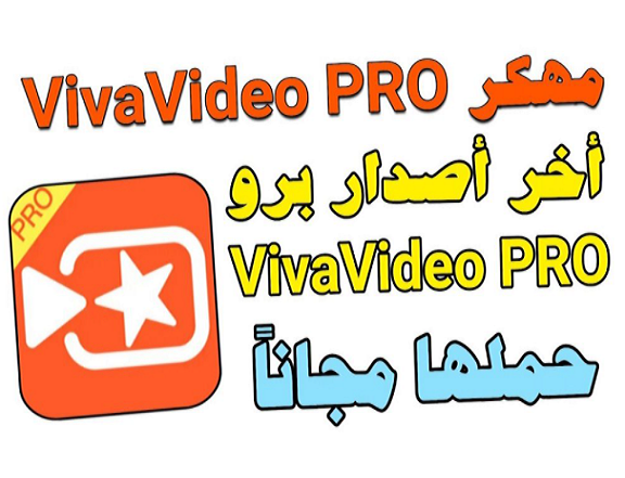 تطبيق vivaVideo pro مهكر 2021