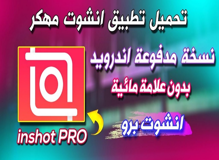 تطبيق إنشوت برو مهكر 2021 InShot pro تطبيق إنشوت برو مهكر 2022