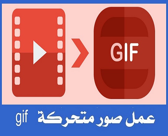 إنشاء صورة GIF مجانا