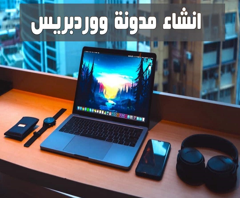 إنشاء موقع ووردبريس مجانا للتعلم دون الحاجة إلى استضافة أو ضومين نيم.