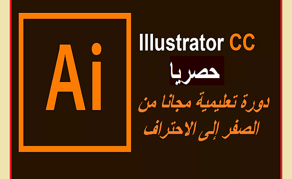 تعلم إليستريتور illustrator مجانا