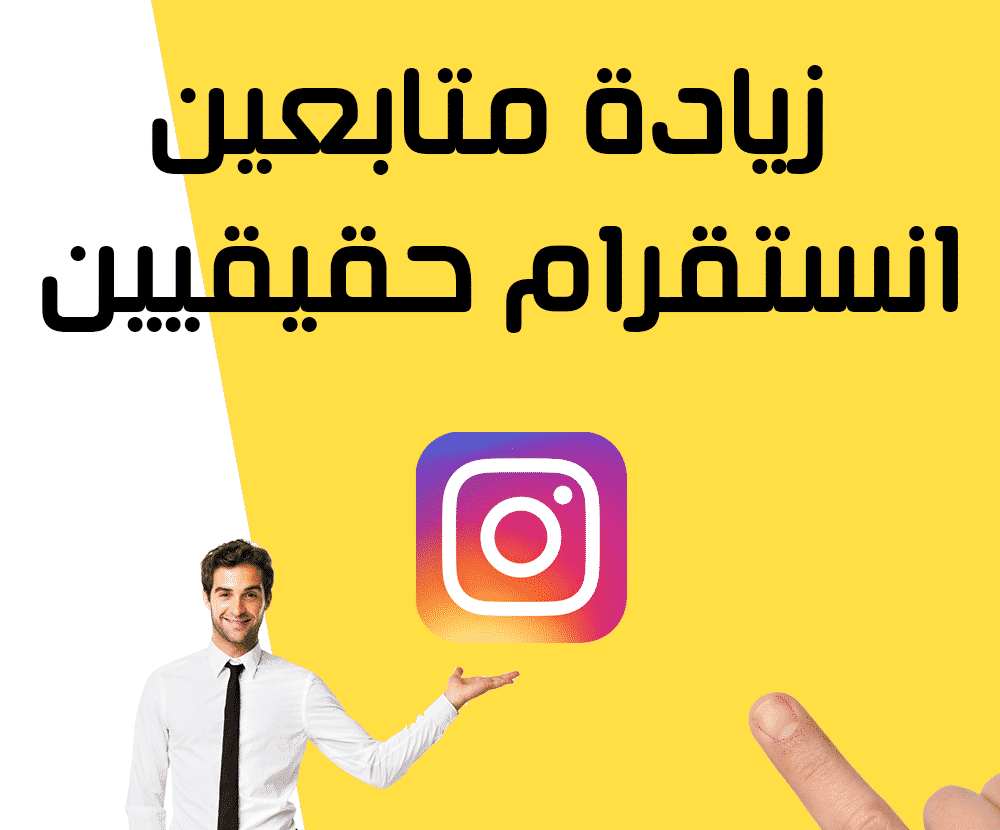 كيفية زيادة متابعين انستقرام حقيقيين