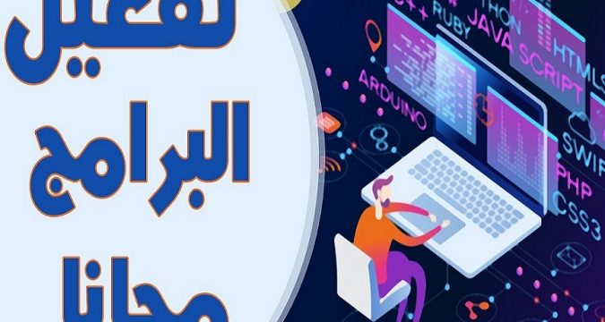 مفاتيح تفعيل اي برنامج تفعيل البرامج مجانا