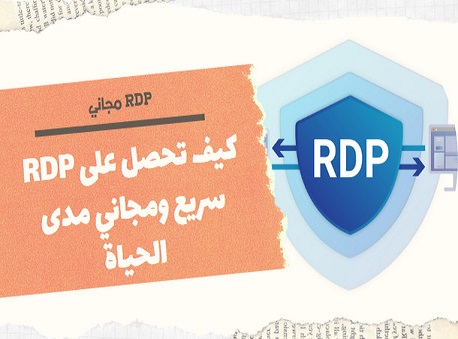 RDP مجاني غير محدود 2022