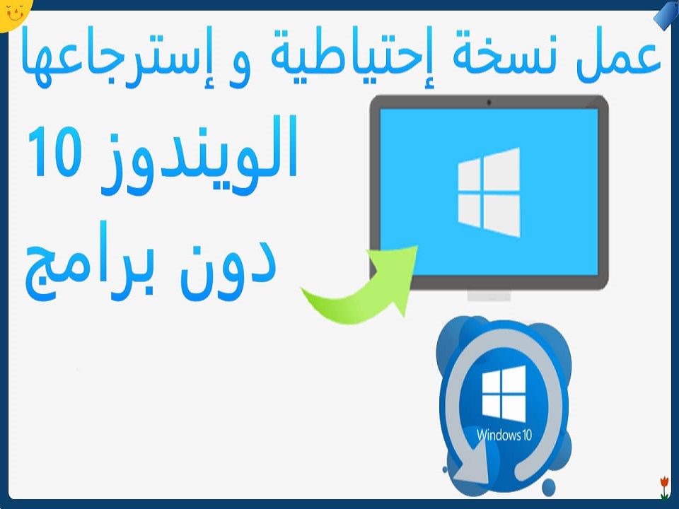 أخد نسخة من ويندوز 10