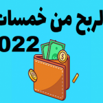 طرق الربح من موقع خمسات 2022