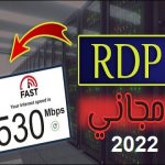 RDP مجاني 2022 غير محدود