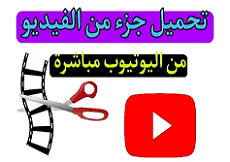 تحميل جزء معين من فيديو يوتيوب