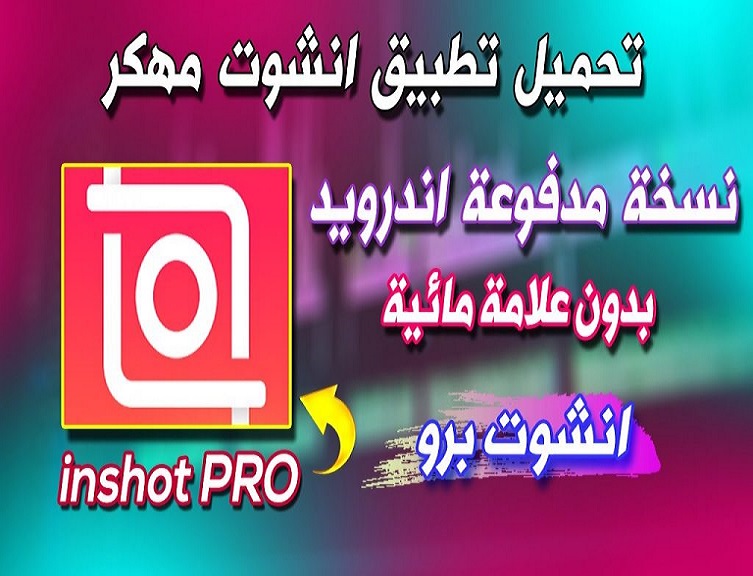 تطبيق إنشوت برو مهكر 2022 Inshot pro تحميل اخر اصدار.